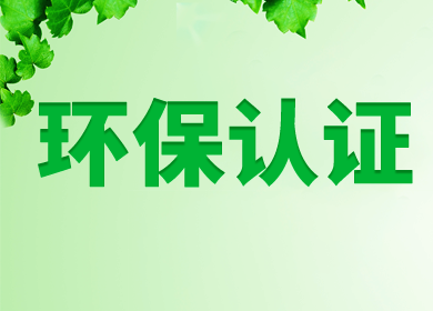 环保标签认证