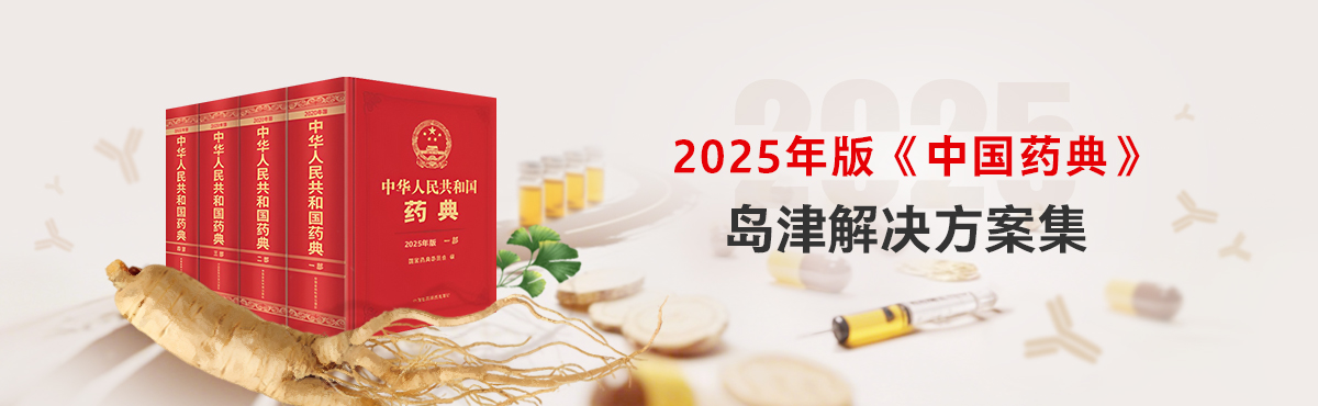 2025年版《中国药典》安博（中国）解决方案集