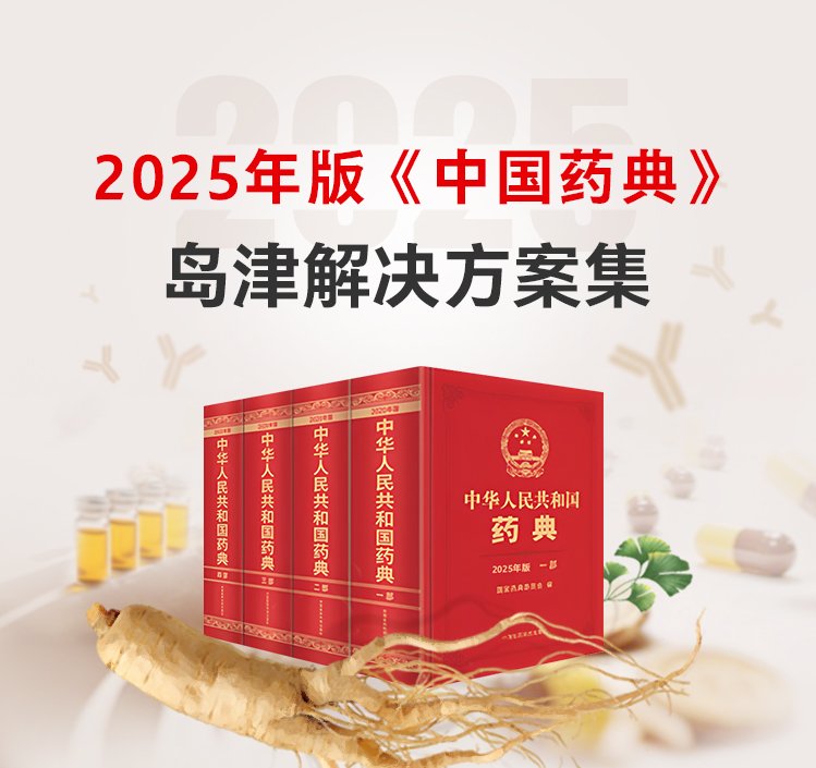 2025年版《中国药典》安博（中国）解决方案集